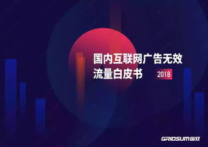 國(guó)雙2018年無(wú)效流量白皮書解讀 國(guó)內(nèi)廣告代理行業(yè)的信任危機(jī)與應(yīng)對(duì)